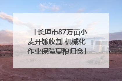 长垣市87万亩小麦开镰收割 机械化作业保障夏粮归仓