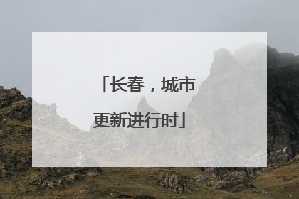 长春，城市更新进行时