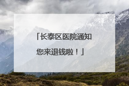 长泰区医院通知您来退钱啦！