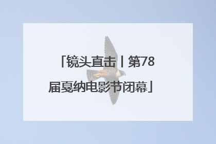 镜头直击丨第78届戛纳电影节闭幕