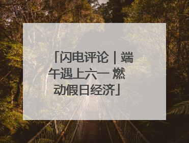闪电评论｜端午遇上六一 燃动假日经济