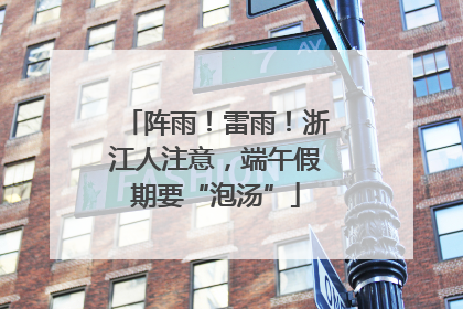 阵雨！雷雨！浙江人注意，端午假期要“泡汤”