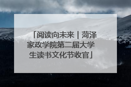 阅读向未来｜菏泽家政学院第二届大学生读书文化节收官