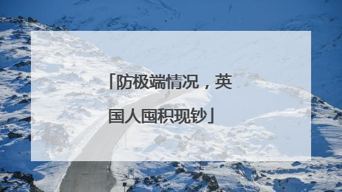 防极端情况，英国人囤积现钞