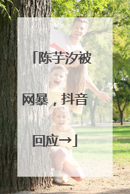 陈芋汐被网暴，抖音回应→