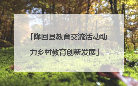 隆回县教育交流活动助力乡村教育创新发展
