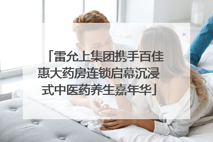 雷允上集团携手百佳惠大药房连锁启幕沉浸式中医药养生嘉年华
