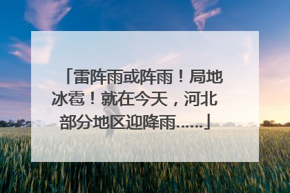 雷阵雨或阵雨！局地冰雹！就在今天，河北部分地区迎降雨……
