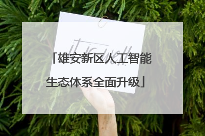 雄安新区人工智能生态体系全面升级