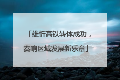 雄忻高铁转体成功，奏响区域发展新乐章