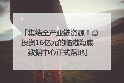 集结全产业链资源！总投资16亿元的临港海底数据中心正式落地