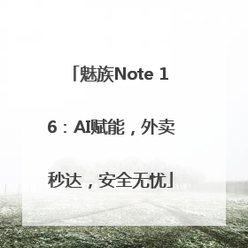 魅族Note 16：AI赋能，外卖秒达，安全无忧