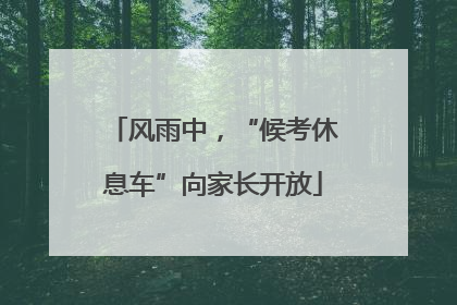 风雨中，“候考休息车”向家长开放