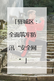 驿城区：全面筑牢防汛“安全网”