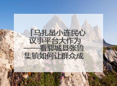 马扎虽小连民心 议事平台大作为——看郓城县张鲁集镇如何让群众成为乡村治理主角