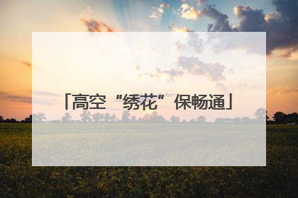 高空“绣花”保畅通