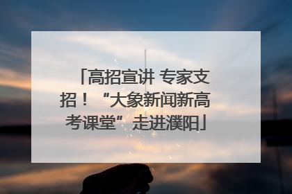 高招宣讲 专家支招！“大象新闻新高考课堂”走进濮阳