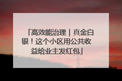 高效能治理｜真金白银！这个小区用公共收益给业主发红包