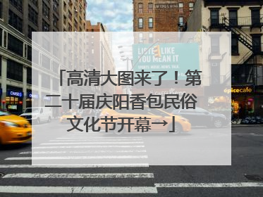 高清大图来了！第二十届庆阳香包民俗文化节开幕→