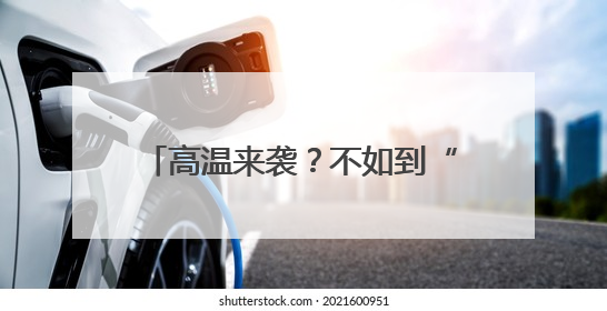 高温来袭？不如到“避暑顶流”金洞登山、漂流、“森”呼吸吧