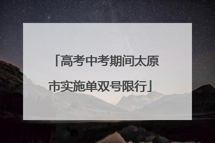 高考中考期间太原市实施单双号限行