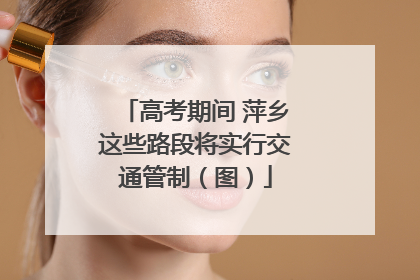 高考期间 萍乡这些路段将实行交通管制（图）