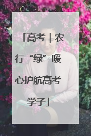 高考｜农行“绿”暖心护航高考学子