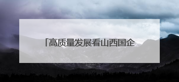 高质量发展看山西国企：中能煤业开展“6·5”世界环境日专题宣传活动 共筑绿色矿山
