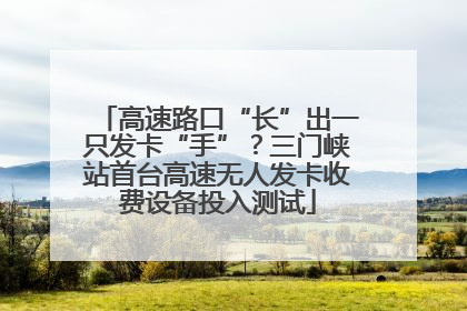 高速路口“长”出一只发卡“手”？三门峡站首台高速无人发卡收费设备投入测试