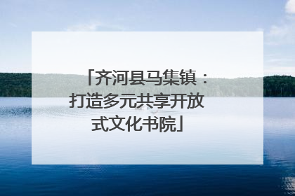 齐河县马集镇：打造多元共享开放式文化书院