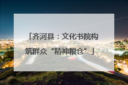 齐河县：文化书院构筑群众“精神粮仓”