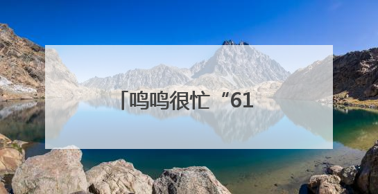 鸣鸣很忙“61 愿望成真节”引爆全民参与，让普惠零食消费体验触手可及