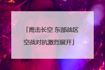 鹰击长空 东部战区空战对抗激烈展开