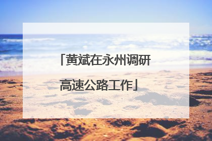 黄斌在永州调研高速公路工作