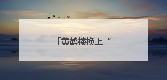 黄鹤楼换上“粽意”新皮肤