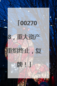 002708，重大资产重组终止，复牌！
