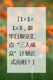 1+1+1>3，新华日报交汇点“三人成众”计划正式亮相！