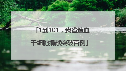 1到101，我省造血干细胞捐献突破百例