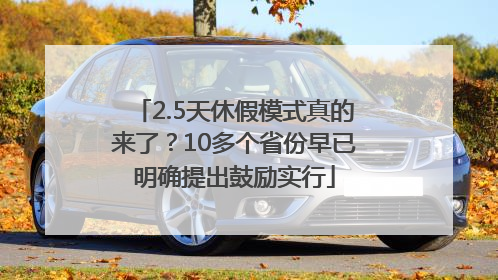 2.5天休假模式真的来了？10多个省份早已明确提出鼓励实行