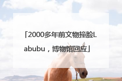 2000多年前文物撞脸Labubu，博物馆回应