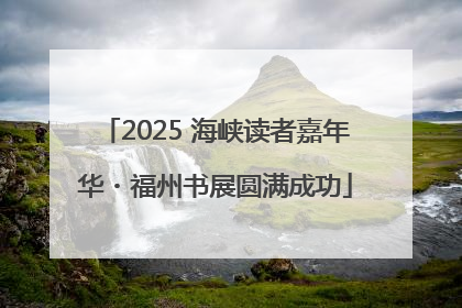 2025 海峡读者嘉年华・福州书展圆满成功