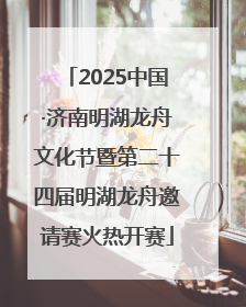 2025中国·济南明湖龙舟文化节暨第二十四届明湖龙舟邀请赛火热开赛