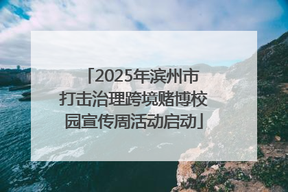2025年滨州市打击治理跨境赌博校园宣传周活动启动