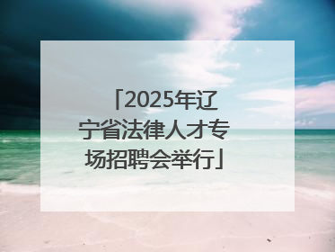2025年辽宁省法律人才专场招聘会举行