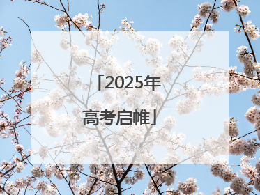 2025年高考启帷