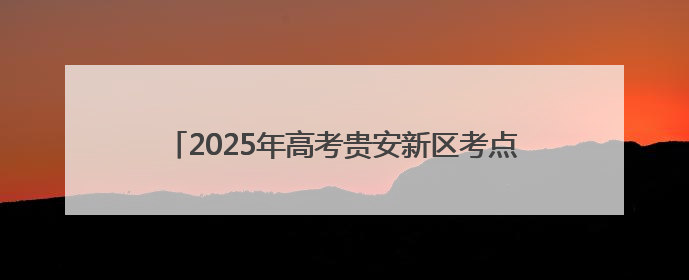 2025年高考贵安新区考点现场：暖心护考 陪伴前行