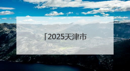 2025天津市中医文化市集津南站成功举办