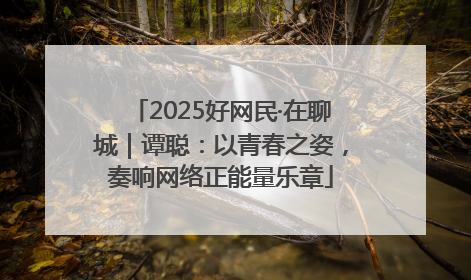 2025好网民·在聊城｜谭聪：以青春之姿，奏响网络正能量乐章