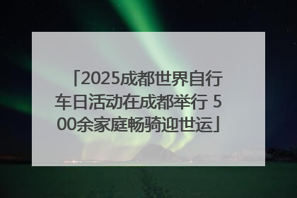 2025成都世界自行车日活动在成都举行 500余家庭畅骑迎世运