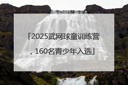 2025武网球童训练营，160名青少年入选